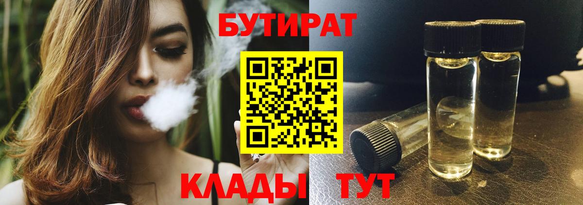 Бутират 1.4BDO  БУТИРАТ  Нурлат  Вход с VPN 
